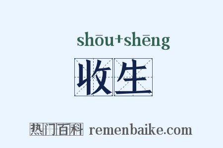 收生是什么意思的图片
